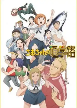 مشاهدة وتحميل Chio-chan no Tsuugakuro