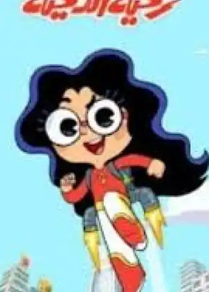 زكية الذكية — الحلقة 17
