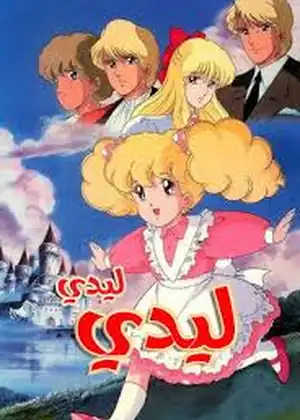 مشاهدة وتحميل ليدي ليدي