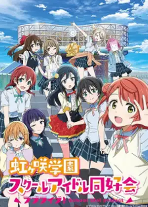 مشاهدة وتحميل Love Live! Nijigasaki Gakuen School Idol Doukoukai