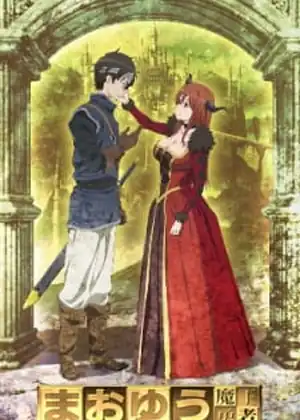 مشاهدة وتحميل Maoyuu Maou Yuusha