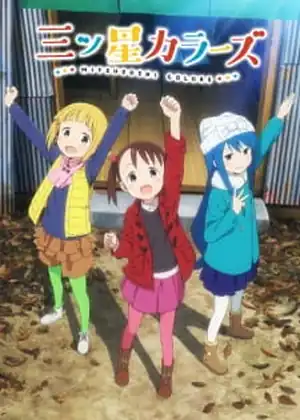 مشاهدة وتحميل Mitsuboshi Colors