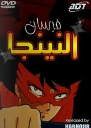 مشاهدة وتحميل فرسان النينجا
