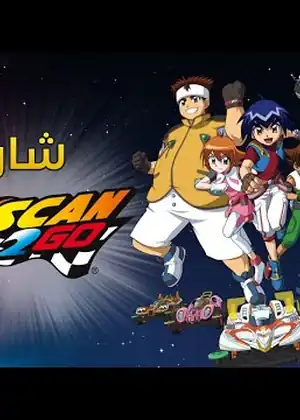 مشاهدة وتحميل سكان تو غو
