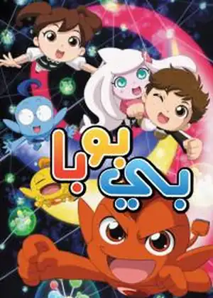 مشاهدة وتحميل بي بو با