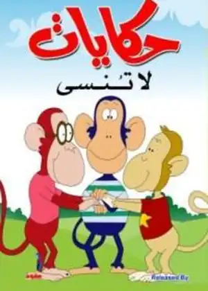 مشاهدة وتحميل حكايات لا تنسى