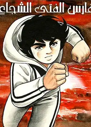 فارس الفتى الشجاع — الحلقة 31