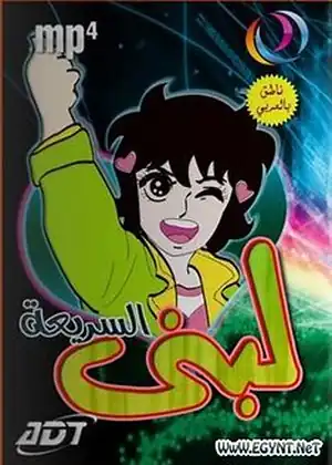 مشاهدة وتحميل لبنى السريعة