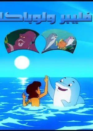 مشاهدة وتحميل فليبر ولوباكا
