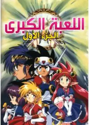 اللعبه الكبرى — الجزء الثاني — الحلقة 2