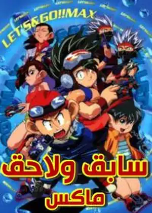 سابق ولاحق ماكس — الحلقة 50