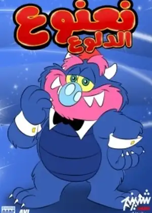 مشاهدة وتحميل نعنوع الدلوع