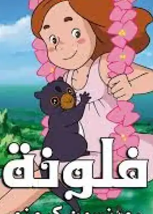 مشاهدة وتحميل فلونة