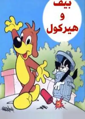 مشاهدة وتحميل بيف وهيركول