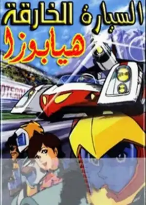 السيارة الخارقة هيابوزا — الحلقة 1