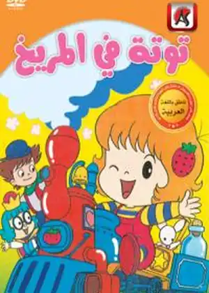 توتة في المريخ — الحلقة 9