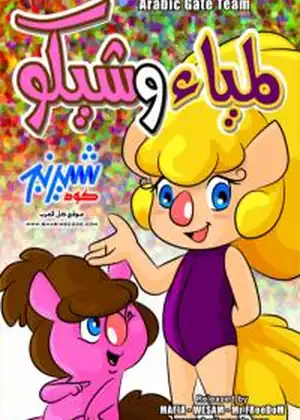 مشاهدة وتحميل لمياء وشيكو