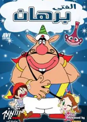 الفتى برهان هاتسو — الحلقة 24