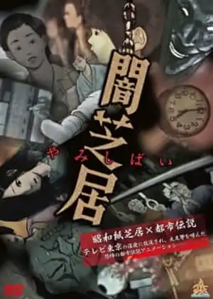 Yami Shibai 12 — الحلقة 2