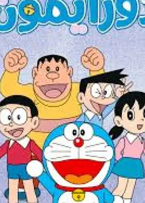 مشاهدة وتحميل دورايمون