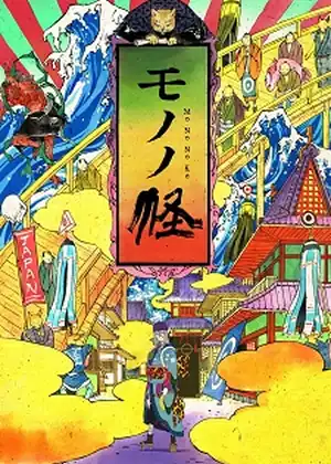 مشاهدة وتحميل mononoke