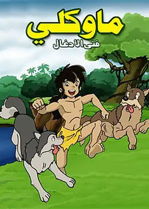 ماوكلي فتى الادغال — الحلقة 36