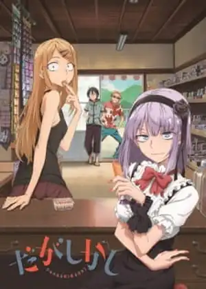 Dagashi Kashi - S02 — الحلقة 7
