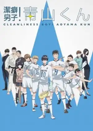 Keppeki Danshi! Aoyama-kun — الحلقة 1