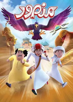 مشاهدة وتحميل منصور