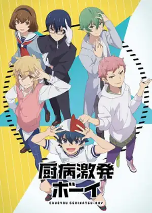 Chuubyou Gekihatsu Boy — الحلقة 5