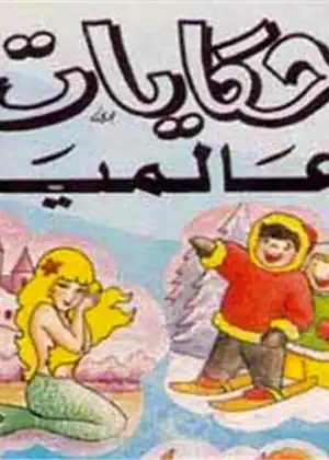 مشاهدة وتحميل حكايات عالمية
