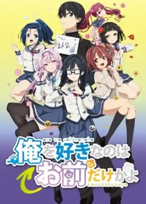 مشاهدة وتحميل Ore wo Suki nano wa Omae dake ka yo