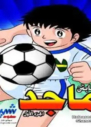كابتن ماجد — الجزء 5 — الحلقة 27