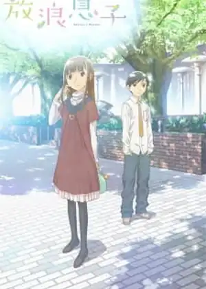 مشاهدة وتحميل Hourou Musuko