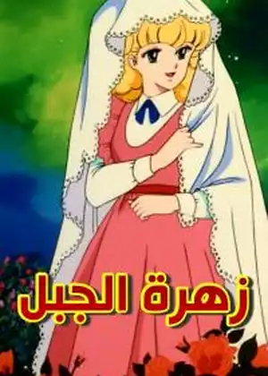 زهرة الجبل — الحلقة 20