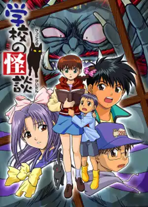 مشاهدة وتحميل Gakkou no Kaidan