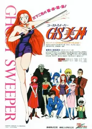 Ghost Sweeper GS Mikami — الحلقة 37