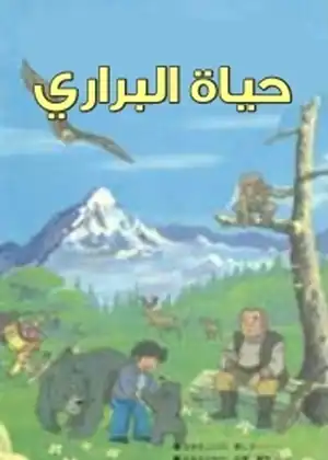مشاهدة وتحميل حياة البراري