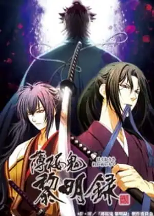 Hakuouki Reimeiroku — Hakuouki Hekketsuroku — الحلقة 1