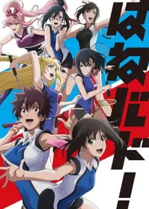 Hanebado! — الحلقة 2