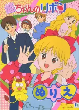 Hime-chan no Ribbon — الحلقة 41