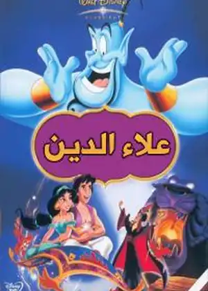 مشاهدة وتحميل علاء الدين