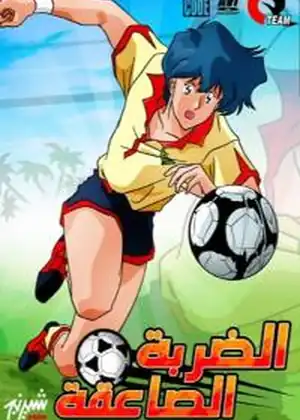 مشاهدة وتحميل الضربة الصاعقة