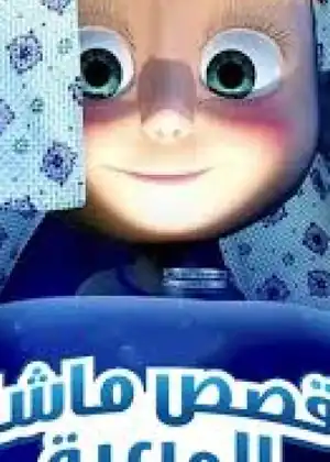 مشاهدة وتحميل قصص ماشا المرعبة