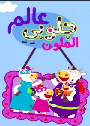 مشاهدة وتحميل عالم جلوبي الملون