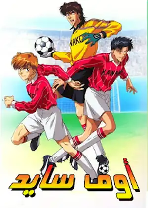 اوف سايد — الحلقة 20