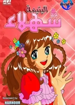 شهلاء اليتيمه — الحلقة 18