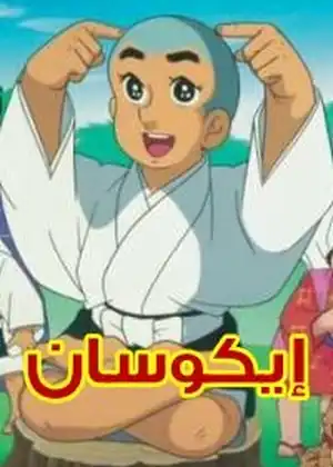 مشاهدة وتحميل ايكوسان