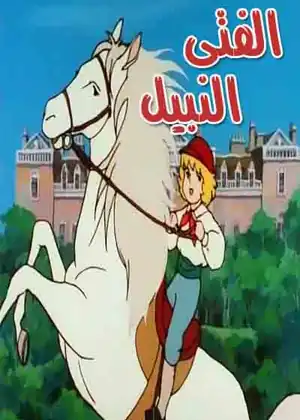 الفتى النبيل — الحلقة 37