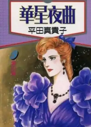مشاهدة وتحميل Kasei Yakyoku